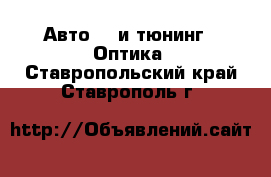 Авто GT и тюнинг - Оптика. Ставропольский край,Ставрополь г.